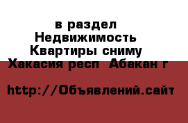  в раздел : Недвижимость » Квартиры сниму . Хакасия респ.,Абакан г.